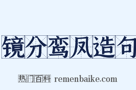 镜分鸾凤造句是什么意思的图片